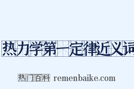 热力学第一定律近义词是什么意思的图片